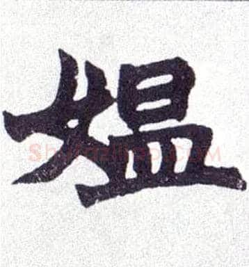 媪毛笔楷书写法,摘自清赵之谦楷书南唐四百九十六字册