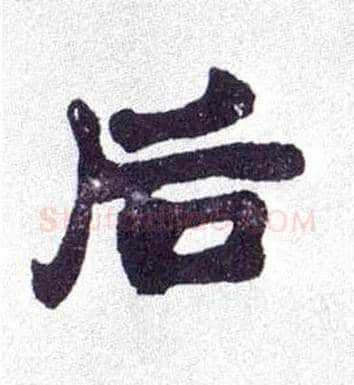 后毛笔楷书写法,摘自清赵之谦楷书南唐四百九十六字册