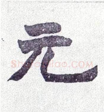 元毛笔楷书写法,摘自清赵之谦楷书南唐四百九十六字册