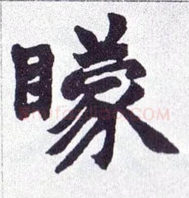 矇毛笔楷书写法,摘自清赵之谦楷书南唐四百九十六字册