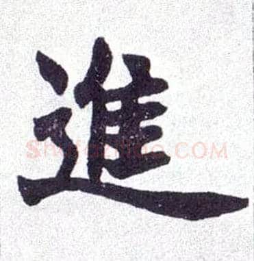 进毛笔楷书写法,摘自清赵之谦楷书南唐四百九十六字册