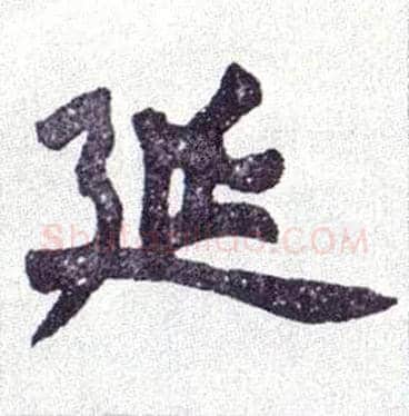 延毛笔楷书写法,摘自清赵之谦楷书南唐四百九十六字册
