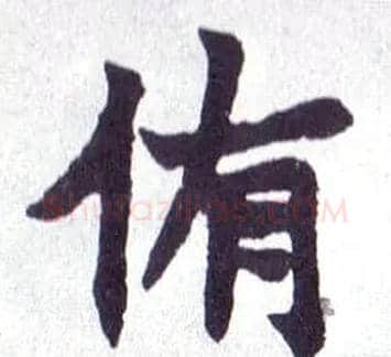 侑毛笔楷书写法,摘自清赵之谦楷书南唐四百九十六字册