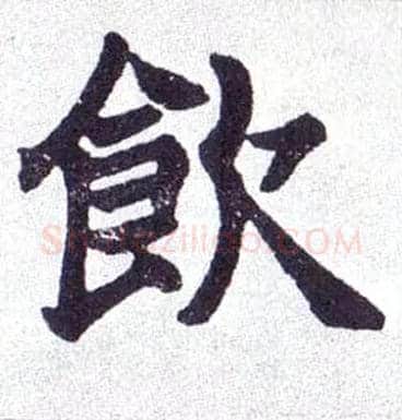 饮毛笔楷书写法,摘自清赵之谦楷书南唐四百九十六字册