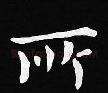 所字王羲之毛笔小楷写法,摘自王羲之毛笔小楷作品