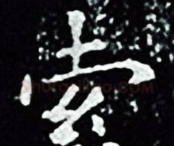 索字王羲之毛笔小楷写法,摘自王羲之毛笔小楷作品