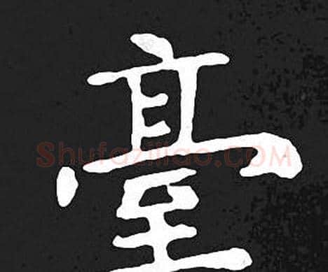 臺字王羲之毛笔小楷写法,摘自王羲之毛笔小楷作品