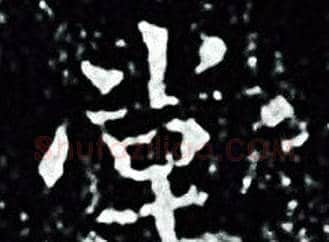 堂字王羲之毛笔小楷写法,摘自王羲之毛笔小楷作品