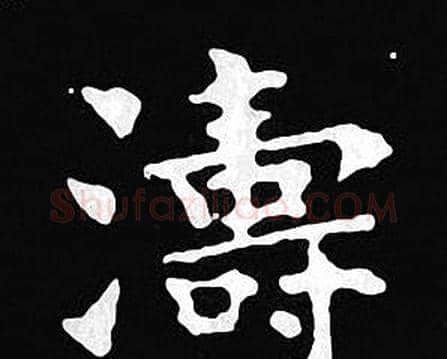 濤字王羲之毛笔小楷写法,摘自王羲之毛笔小楷作品