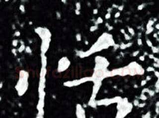 恬字王羲之毛笔小楷写法,摘自王羲之毛笔小楷作品