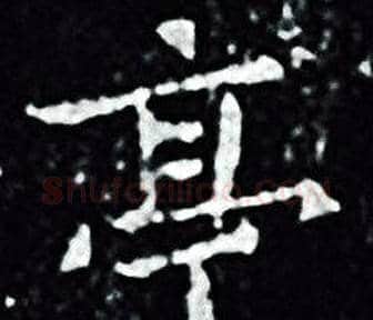 亭字王羲之毛笔小楷写法,摘自王羲之毛笔小楷作品