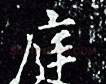 庭字王羲之毛笔小楷写法,摘自王羲之毛笔小楷作品