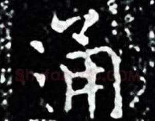通字王羲之毛笔小楷写法,摘自王羲之毛笔小楷作品