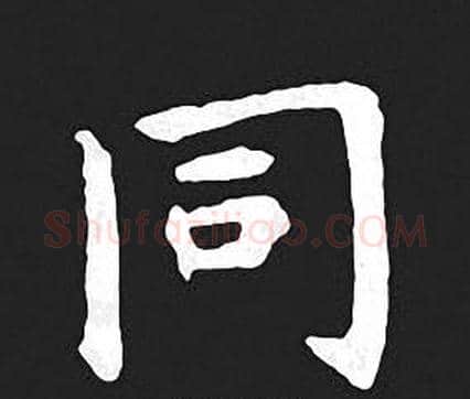 同字王羲之毛笔小楷写法,摘自王羲之毛笔小楷作品