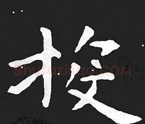 投字王羲之毛笔小楷写法,摘自王羲之毛笔小楷作品