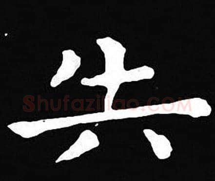 失字王羲之毛笔小楷写法,摘自王羲之毛笔小楷作品