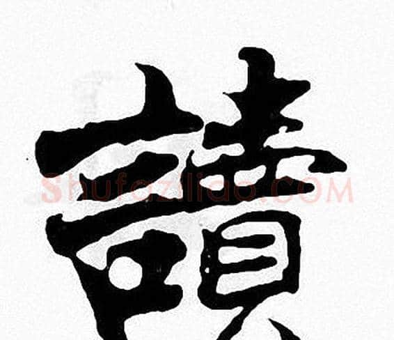 讀字张即之毛笔楷书书法写法,摘自张即之毛笔楷书书法作品