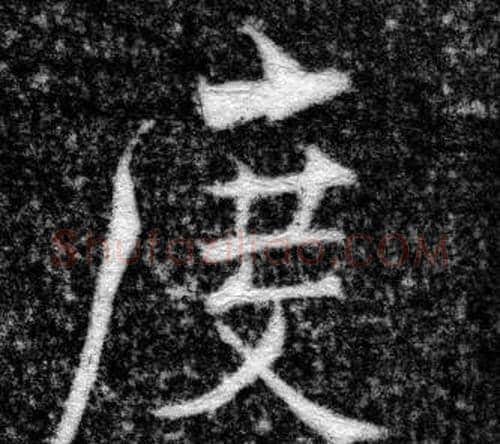 度字张即之毛笔楷书书法写法,摘自王友度墓志