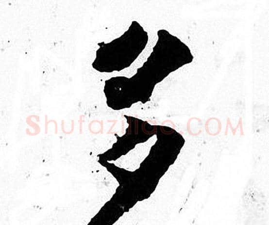 多字张即之毛笔楷书书法写法,摘自张即之毛笔楷书书法作品