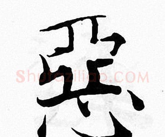 惡字张即之毛笔楷书书法写法,摘自张即之毛笔楷书书法作品