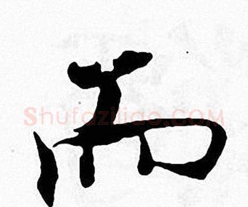 而字张即之毛笔楷书书法写法,摘自张即之毛笔楷书书法作品