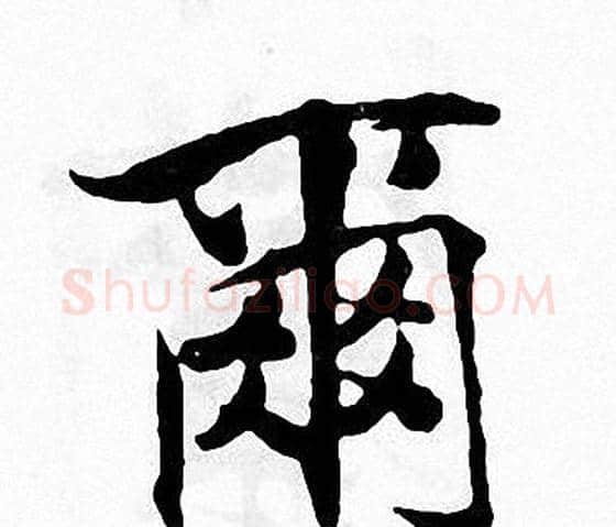 爾字张即之毛笔楷书书法写法,摘自张即之毛笔楷书书法作品