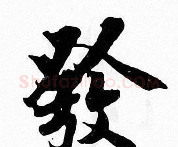 發字张即之毛笔楷书书法写法,摘自张即之毛笔楷书书法作品