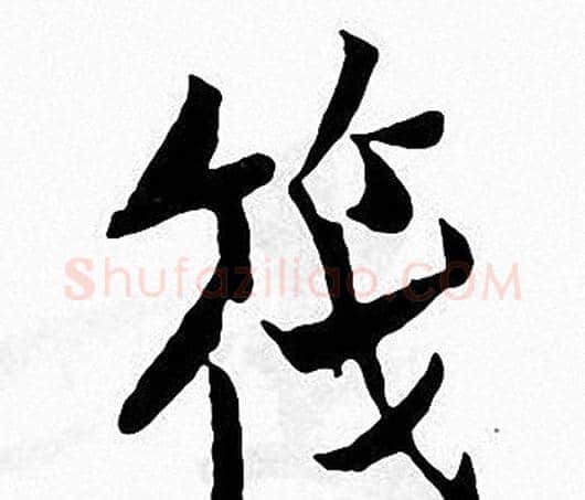 筏字张即之毛笔楷书书法写法,摘自张即之毛笔楷书书法作品