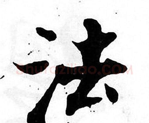 法字张即之毛笔楷书书法写法,摘自张即之毛笔楷书书法作品