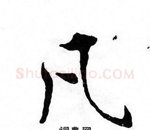 凡字张即之毛笔楷书书法写法,摘自张即之毛笔楷书书法作品