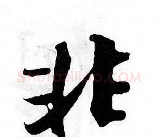 非字张即之毛笔楷书书法写法,摘自张即之毛笔楷书书法作品