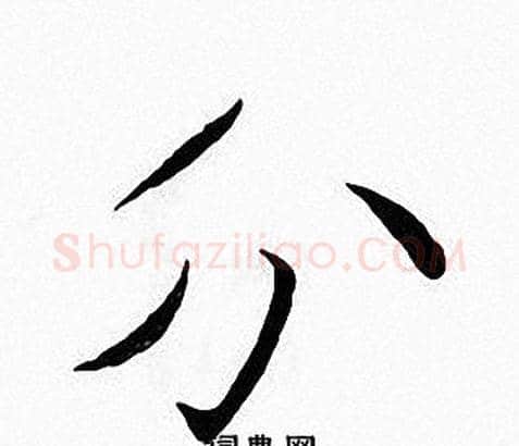 分字张即之毛笔楷书书法写法,摘自张即之毛笔楷书书法作品