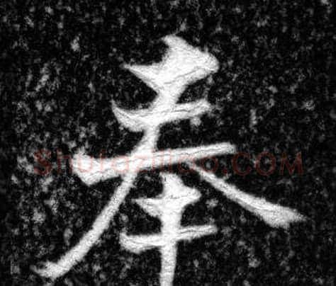 奉字张即之毛笔楷书书法写法,摘自王友度墓志