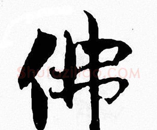 佛字张即之毛笔楷书书法写法,摘自张即之毛笔楷书书法作品