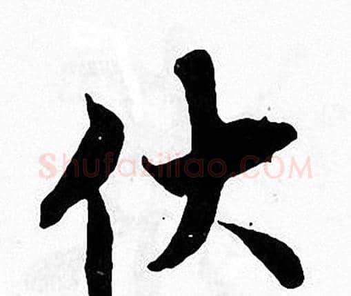 伏字张即之毛笔楷书书法写法,摘自张即之毛笔楷书书法作品