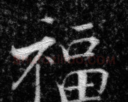 福字张即之毛笔楷书书法写法,摘自王友度墓志