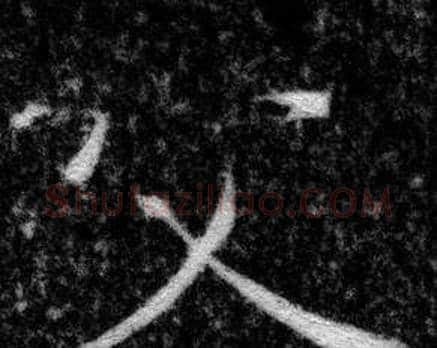父字张即之毛笔楷书书法写法,摘自王友度墓志