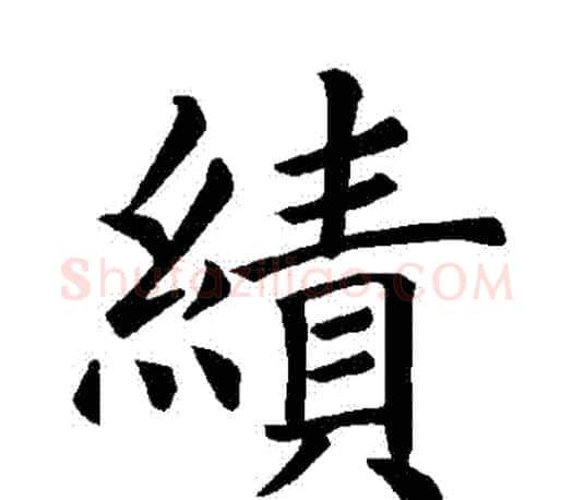績字褚遂良毛笔楷书书法写法,摘自褚遂良毛笔楷书书法作品