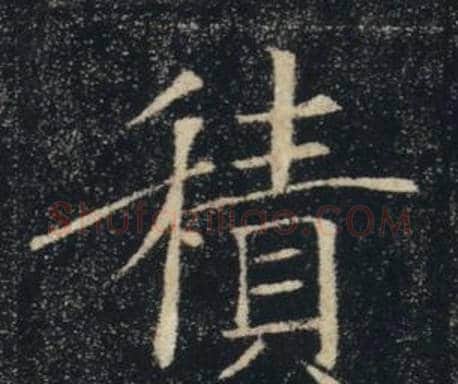 積字褚遂良毛笔楷书书法写法,摘自雁塔圣教序