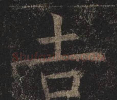 吉字褚遂良毛笔楷书书法写法,摘自孟法师碑