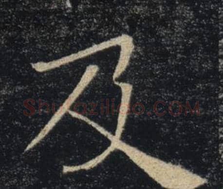 及字褚遂良毛笔楷书书法写法,摘自雁塔圣教序