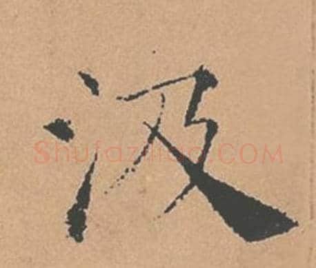 汲字褚遂良毛笔楷书书法写法,摘自倪宽赞