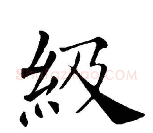 级字褚遂良毛笔楷书书法写法,摘自褚遂良毛笔楷书书法作品