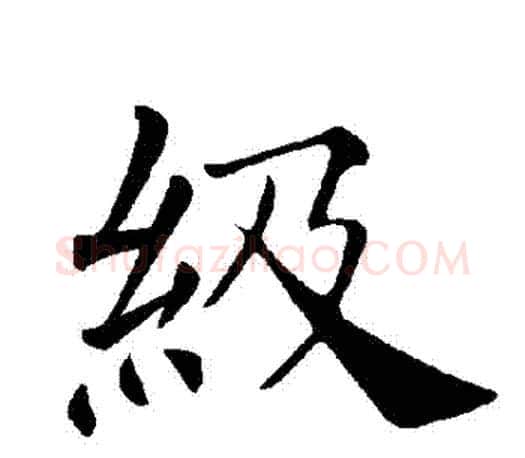 級字褚遂良毛笔楷书书法写法,摘自褚遂良毛笔楷书书法作品