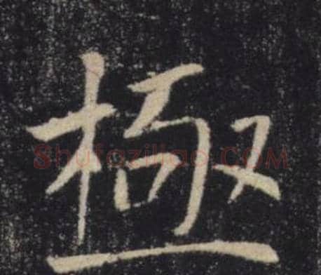 極字褚遂良毛笔楷书书法写法,摘自雁塔圣教序