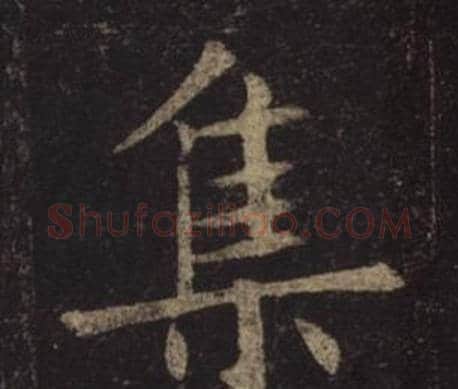集字褚遂良毛笔楷书书法写法,摘自孟法师碑