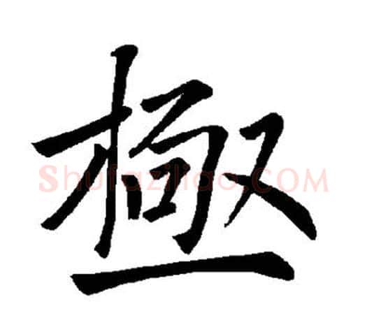 极字褚遂良毛笔楷书书法写法,摘自褚遂良毛笔楷书书法作品