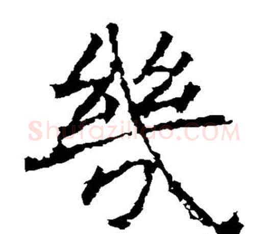 几字褚遂良毛笔楷书书法写法,摘自褚遂良毛笔楷书书法作品