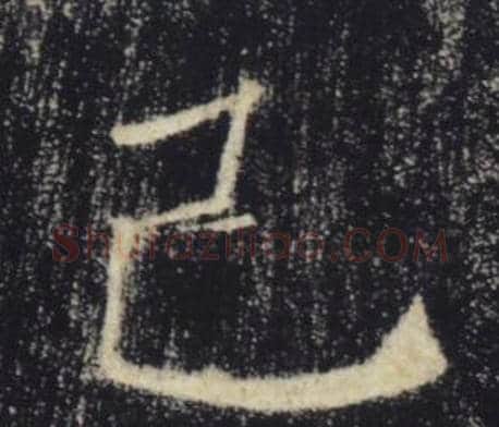 己字褚遂良毛笔楷书书法写法,摘自雁塔圣教序