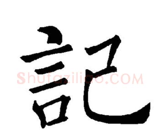 记字褚遂良毛笔楷书书法写法,摘自褚遂良毛笔楷书书法作品